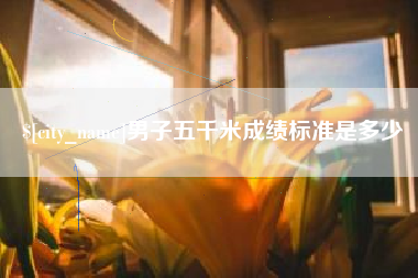 昌邑男子五千米成绩标准是多少