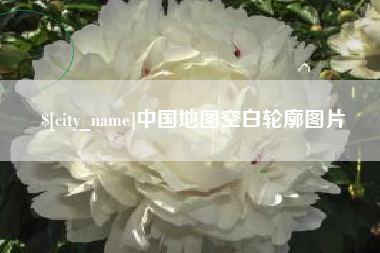 昌邑中国地图空白轮廓图片