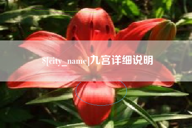 昌邑九宫详细说明