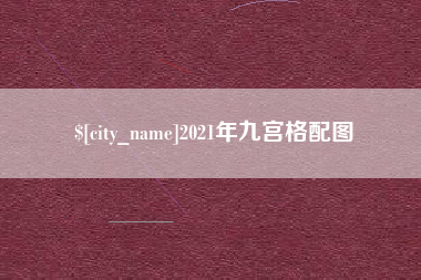 昌邑2021年九宫格配图