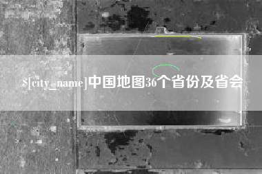 昌邑中国地图36个省份及省会