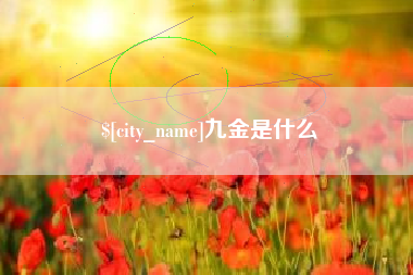 昌邑九金是什么