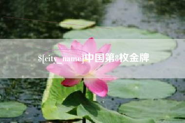 昌邑中国第8枚金牌