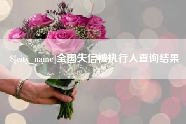 昌邑全国失信被执行人查询结果