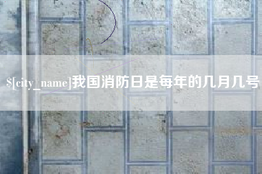 昌邑我国消防日是每年的几月几号