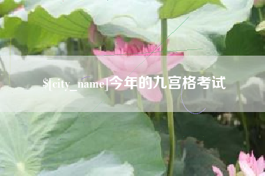 昌邑今年的九宫格考试