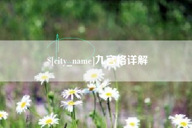 昌邑九宫格详解
