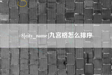 昌邑九宫格怎么排序