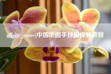昌邑中国地图手抄报视频教程