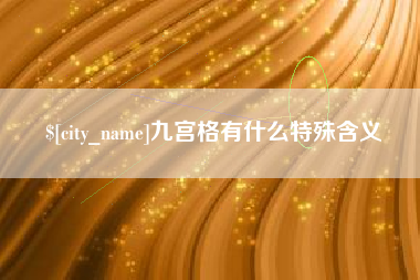 昌邑九宫格有什么特殊含义