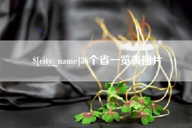昌邑36个省一览表图片