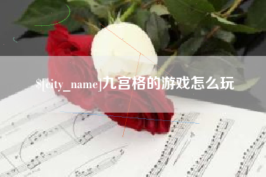 昌邑九宫格的游戏怎么玩