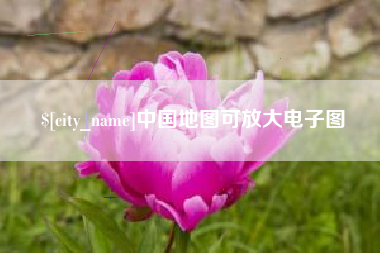 昌邑中国地图可放大电子图