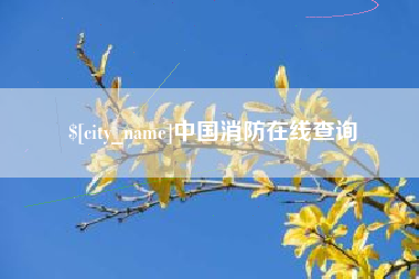 昌邑中国消防在线查询