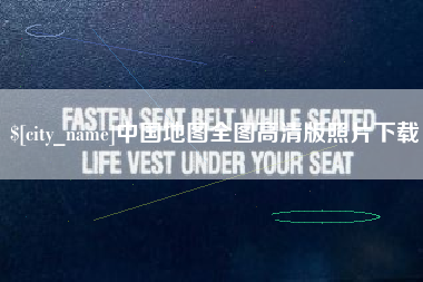 昌邑中国地图全图高清版照片下载