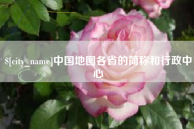 昌邑中国地图各省的简称和行政中心