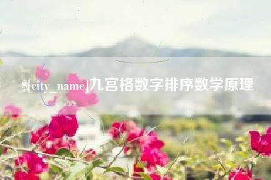 昌邑九宫格数字排序数学原理