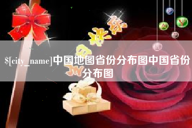 昌邑中国地图省份分布图中国省份分布图
