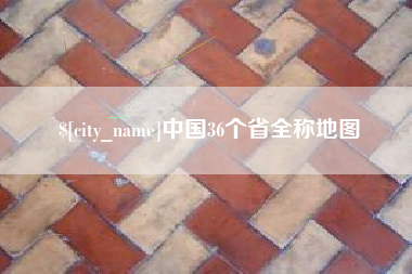 昌邑中国36个省全称地图