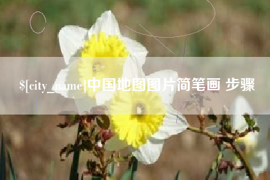 昌邑中国地图图片简笔画 步骤