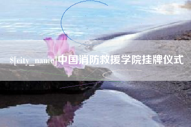 昌邑中国消防救援学院挂牌仪式