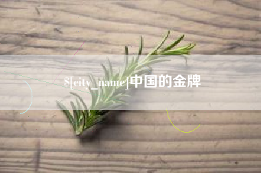 昌邑中国的金牌
