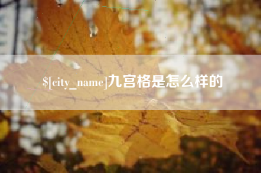 昌邑九宫格是怎么样的