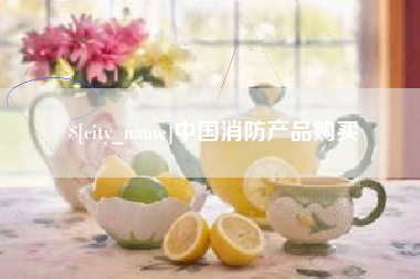 昌邑中国消防产品购买
