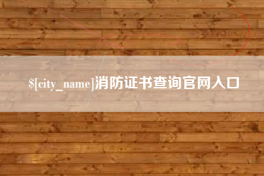 昌邑消防证书查询官网入口