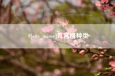 昌邑九宫格种类