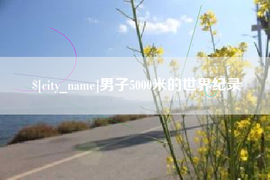 昌邑男子5000米的世界纪录