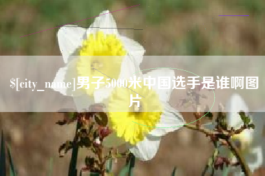 昌邑男子5000米中国选手是谁啊图片