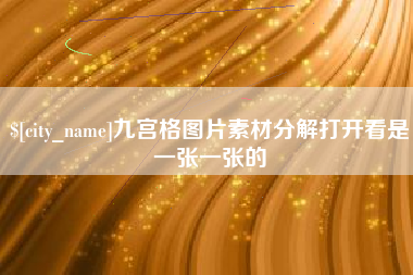 昌邑九宫格图片素材分解打开看是一张一张的