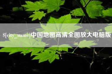 昌邑中国地图高清全图放大电脑版