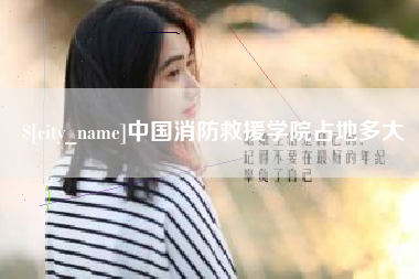 昌邑中国消防救援学院占地多大