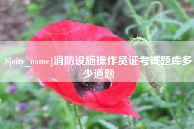 昌邑消防设施操作员证考试题库多少道题