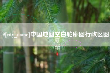 昌邑中国地图空白轮廓图行政区图