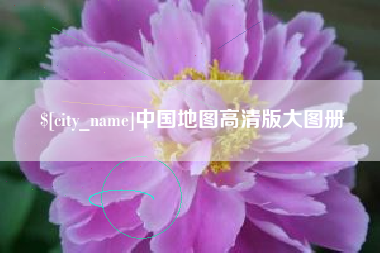 昌邑中国地图高清版大图册