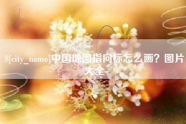 昌邑中国地图指向标怎么画？图片大全