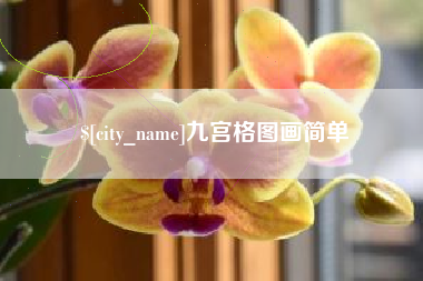 昌邑九宫格图画简单