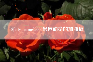 昌邑5000米运动员的加油稿