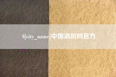 昌邑中国消防网官方