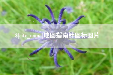 昌邑地图指南针图标图片