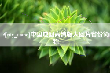 昌邑中国地图高清版大图片省份简称