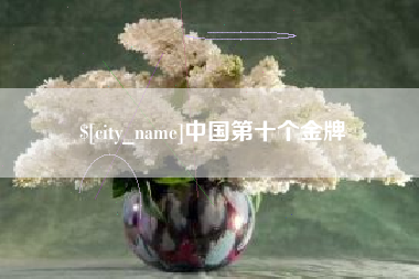 昌邑中国第十个金牌