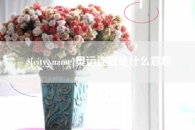 昌邑奥运连冠是什么意思