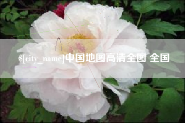 昌邑中国地图高清全图 全国