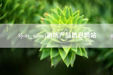 昌邑消防产品信息网站
