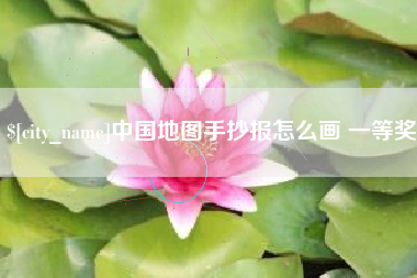昌邑中国地图手抄报怎么画 一等奖