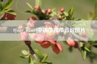 昌邑中国地图带省份图片